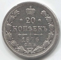 монета 20 копеек 1876 СПБ HI - вид 1 миниатюра